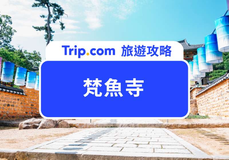 梵魚寺