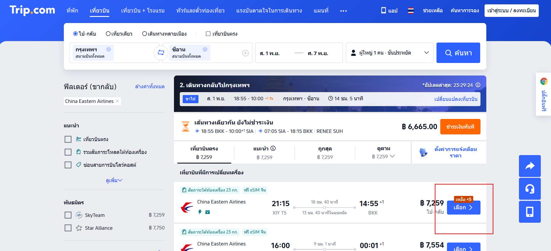 เลือกไฟลต์ที่ต้องการ