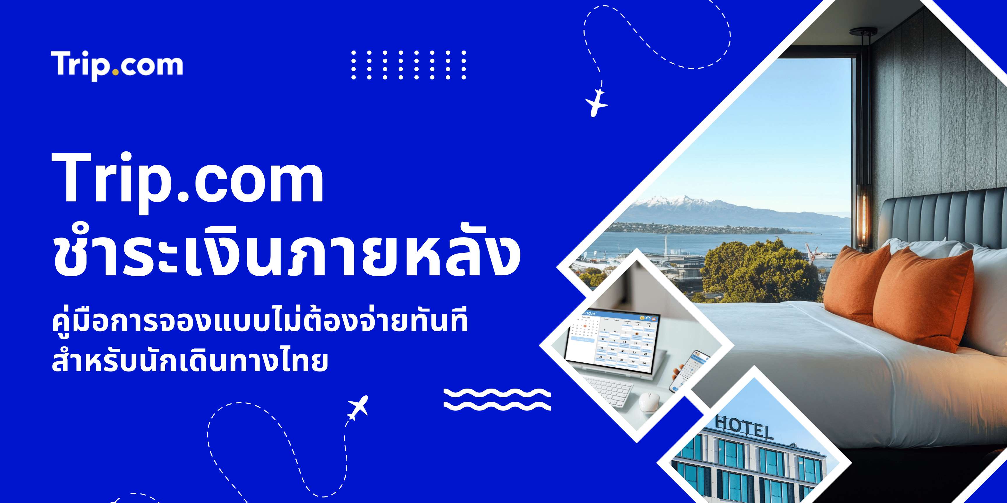 Trip.com ชำระเงินภายหลัง