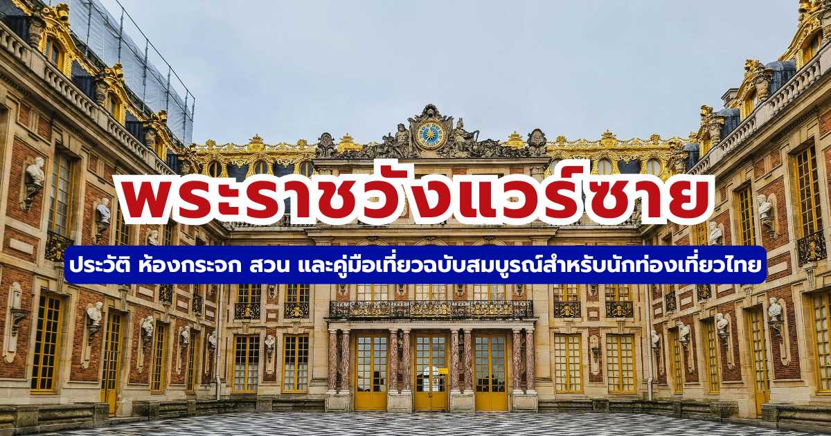 คู่มือเที่ยวพระราชวังแวร์ซาย 2569: ประวัติ ราคาบัตร วิธีเดินทาง และสิ่งน่าชม | Trip.com