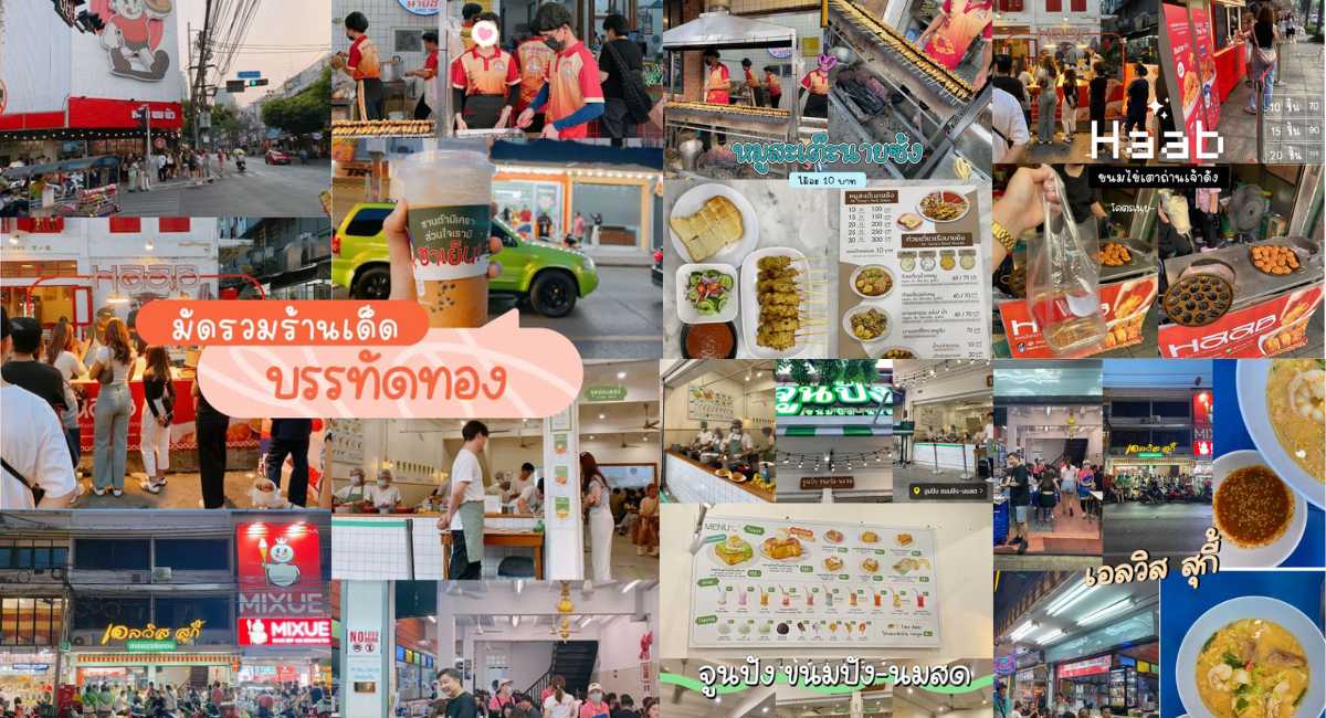 ร้านเด็ดบรรทัดทอง