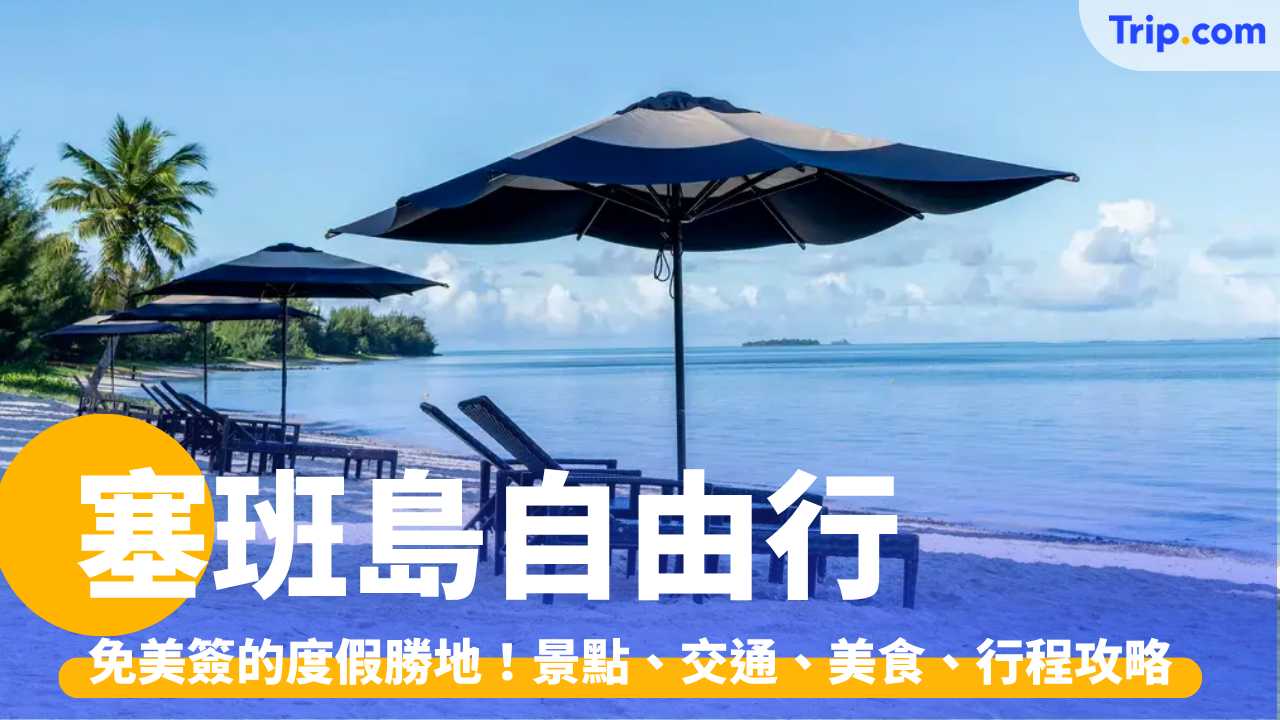塞班島自由行 2026：免美簽的度假勝地！景點、交通、美食、行程攻略 | Trip.com