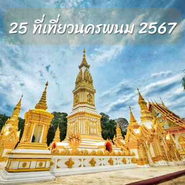 ที่เที่ยวนครพนม