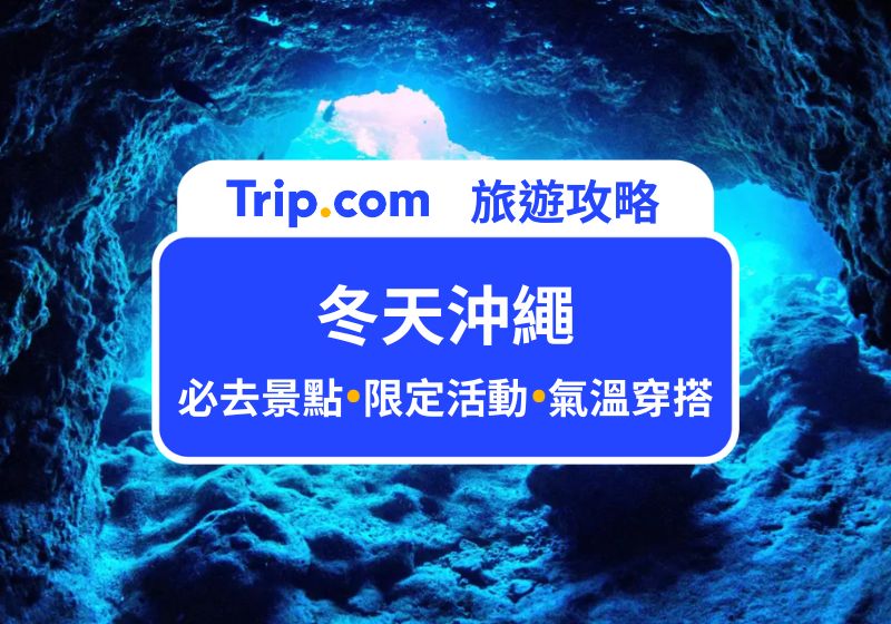 冬天沖繩