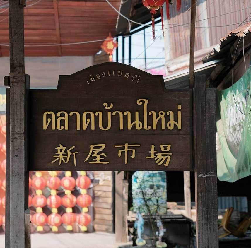 ตลาดบ้านใหม่