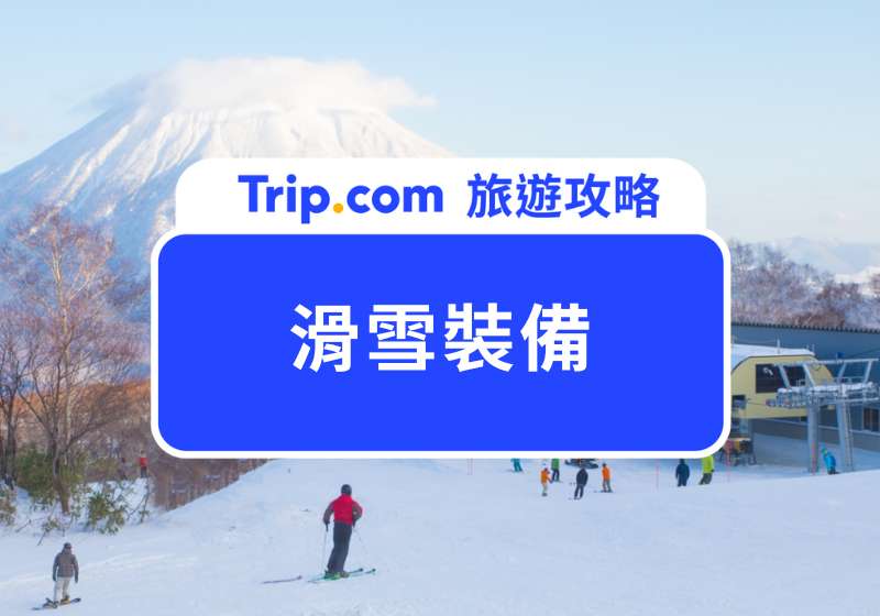 滑雪裝備