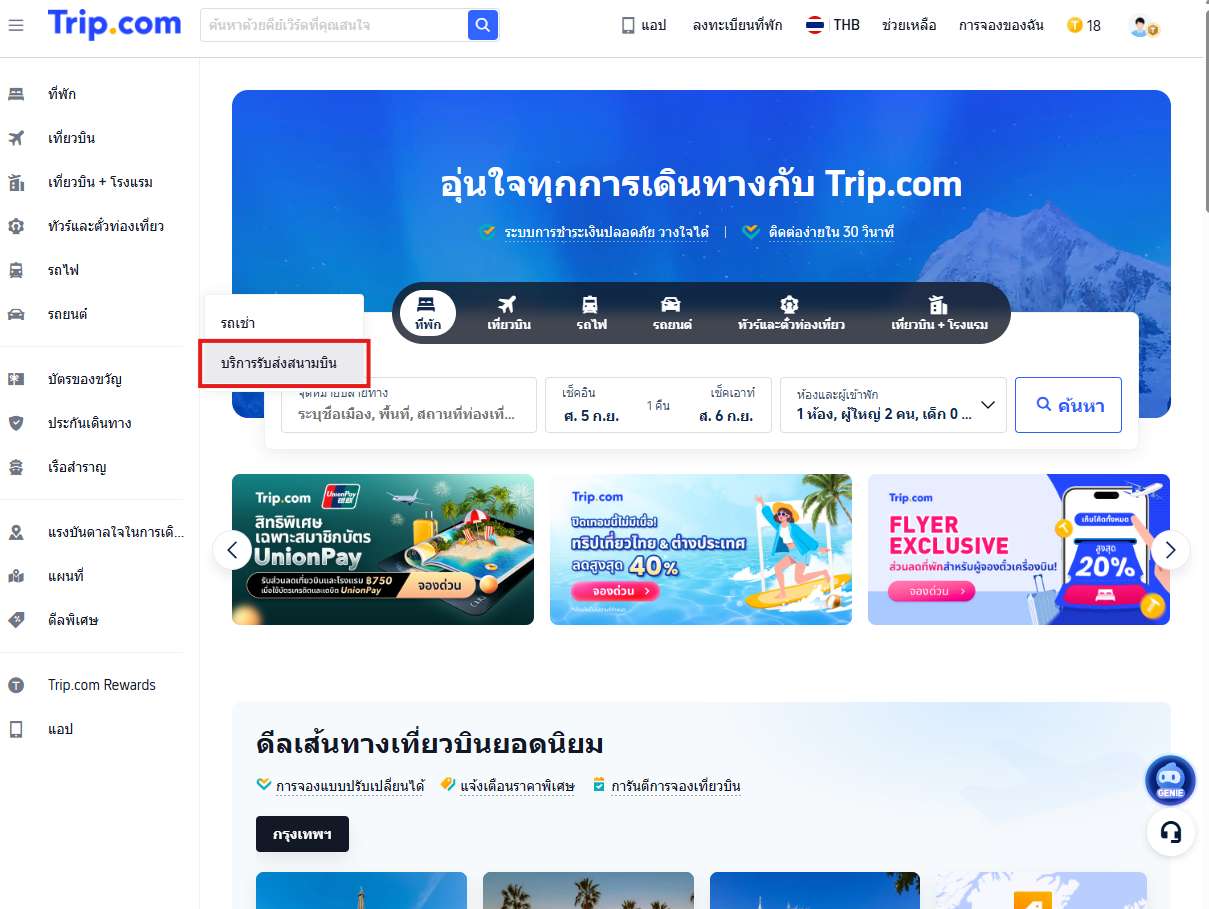 เข้าเว็บไซต์หรือแอป Trip.com