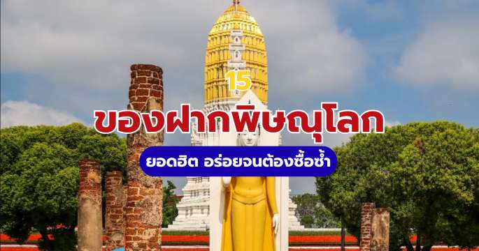 15 ของฝากพิษณุโลก 2569 ยอดฮิต ต้องซื้อที่ไหน? อัปเดตล่าสุด | Trip.com