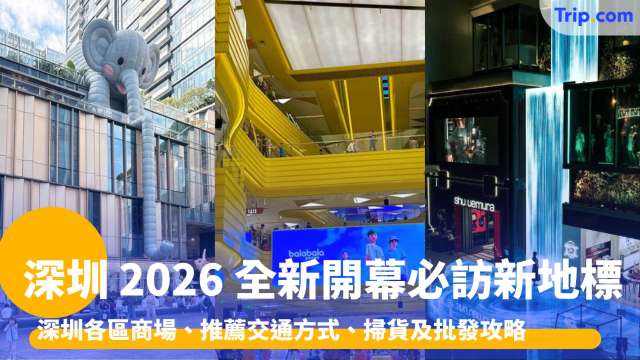 深圳行街：全新開幕必訪新地標、最方便的地鐵路線與交通方式 | Trip.com