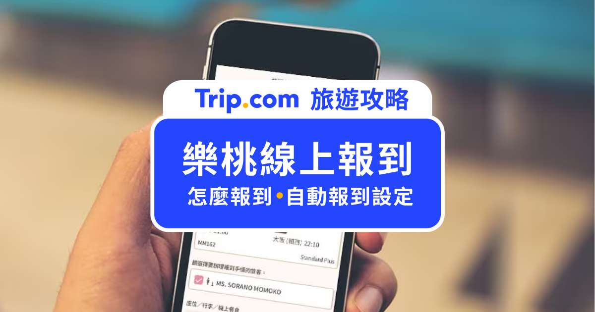 樂桃線上報到怎麼設定？線上報到失敗怎麼辦？常見問題一次搞定 | Trip.com