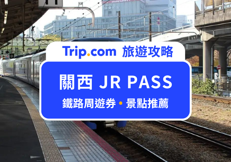 關西 JR Pass