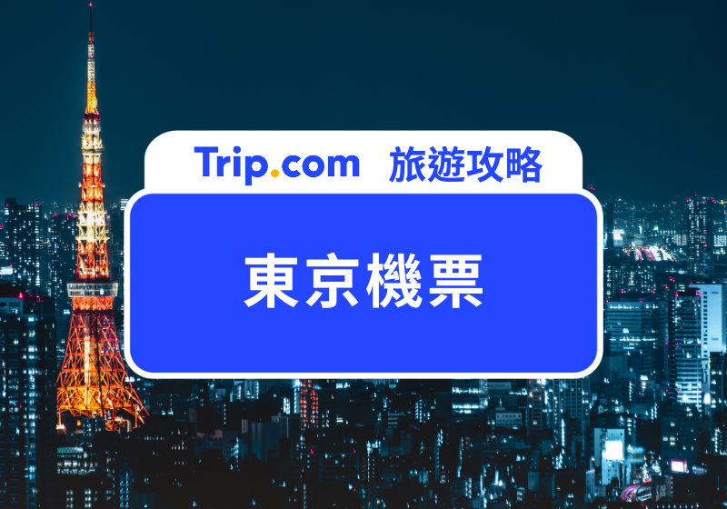 東京機票