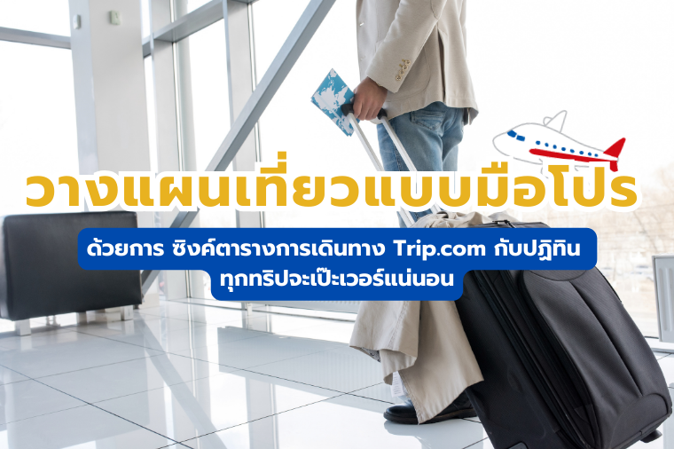 ตั๋วเครื่องบินนักเรียน