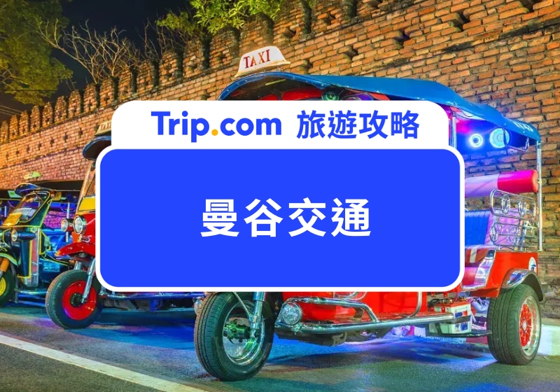 2025 曼谷交通｜曼谷 BTS ＆ MRT 搭乘攻略，加碼曼谷捷運沿線景點推薦