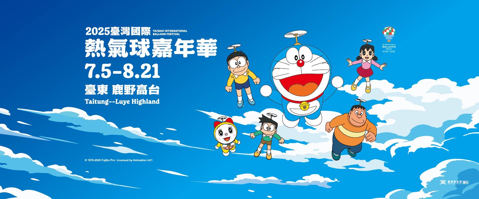 2025 台東熱氣球嘉年華活動時間＆地點