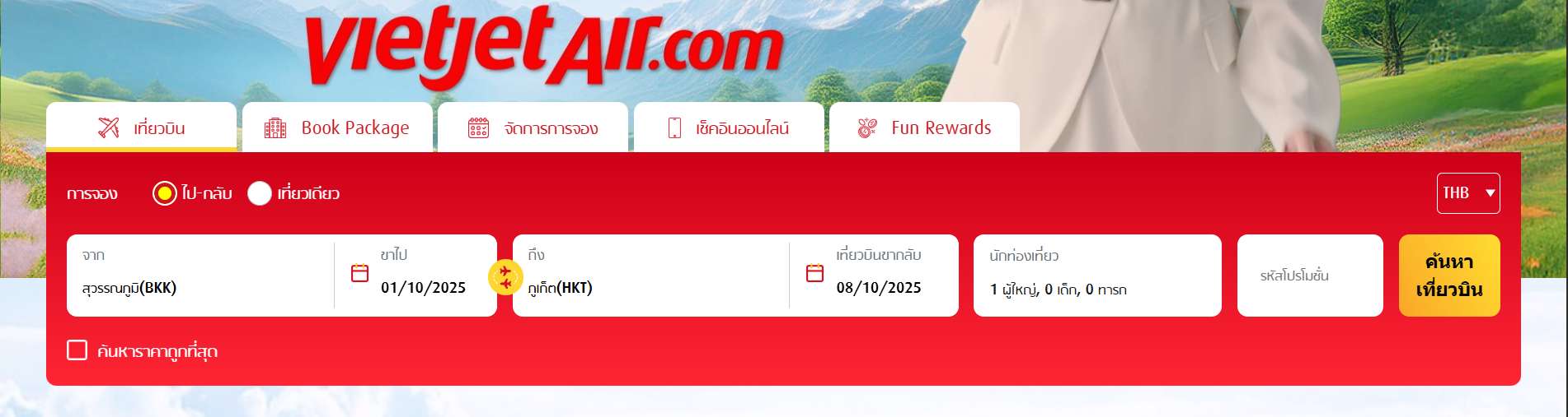 กรอกจุดหมายปลายทาง