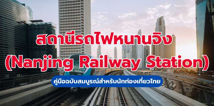 สถานีรถไฟหนานจิ