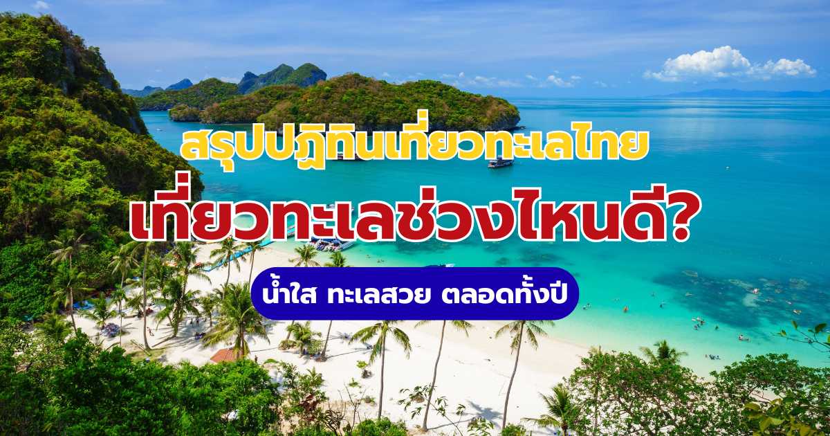 เที่ยวทะเลช่วงไหนดี? สรุปปฏิทินเที่ยวทะเลไทย น้ำใส ทะเลสวย ตลอดปี