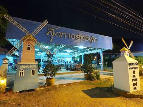 สุดทางรัก ซีฟู้ด&nbsp;