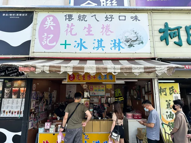 礁溪美食 | 吳記花生捲冰淇淋