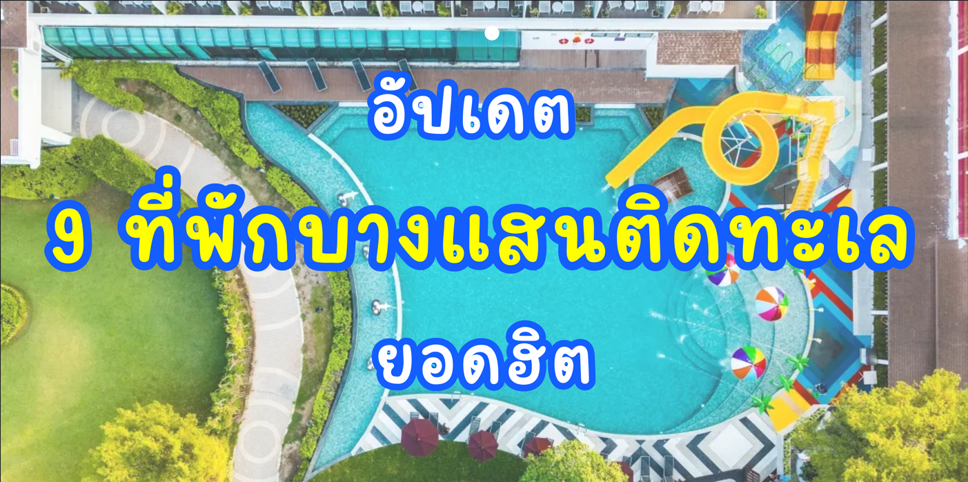ที่พักบางแสนติดทะเล