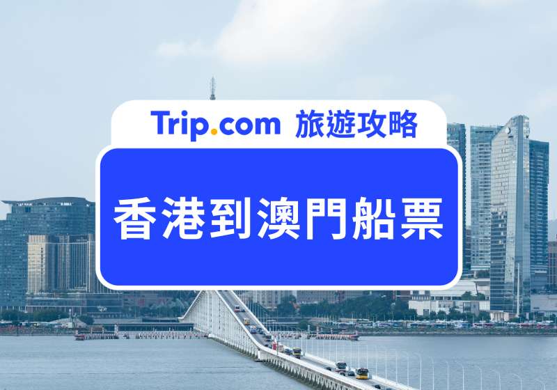 香港到澳門船票