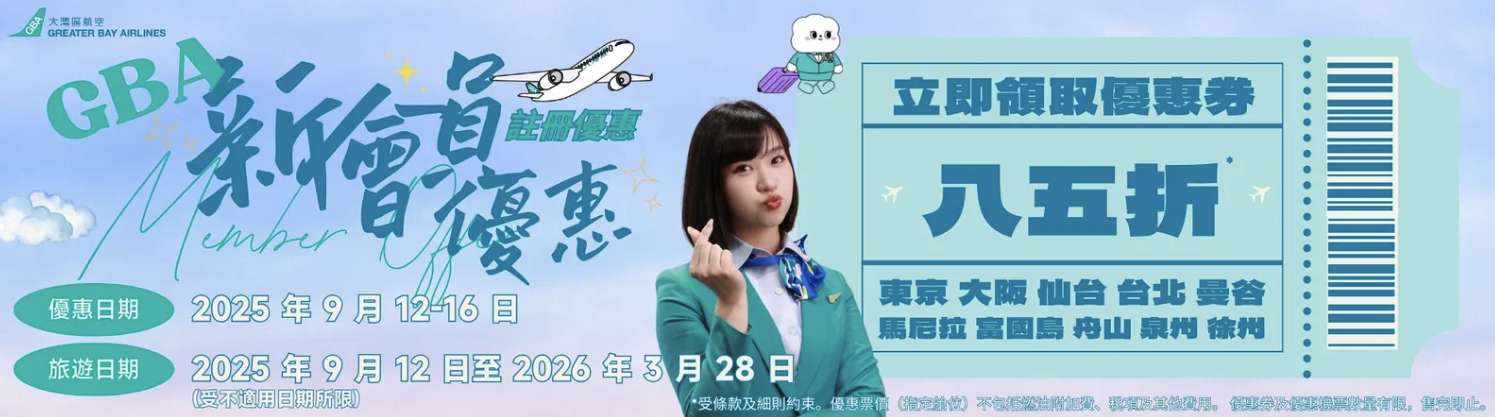 大灣區航空 會員制