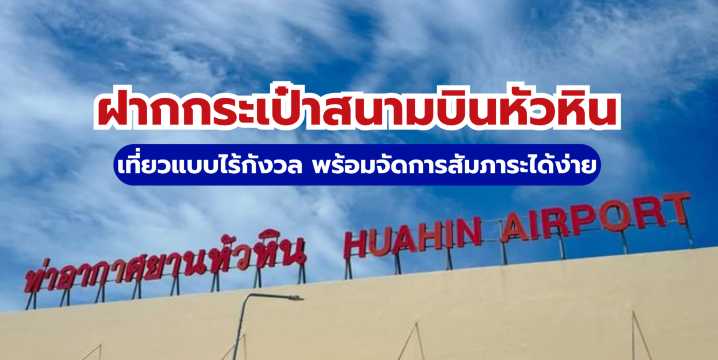 ฝากกระเป๋าสนามบินหัวหิน 2569 เที่ยวแบบไร้กังวล พร้อมจัดการสัมภาระได้ง่าย