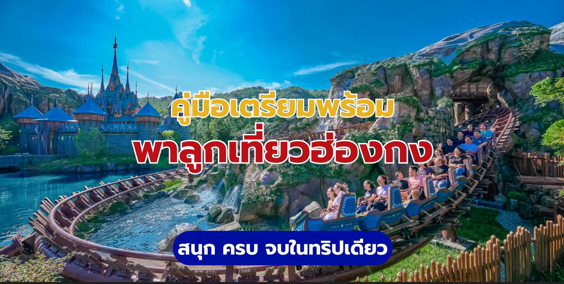 พาลูกเที่ยวฮ่องกง