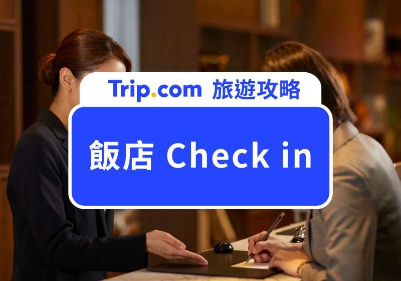 飯店 Check in