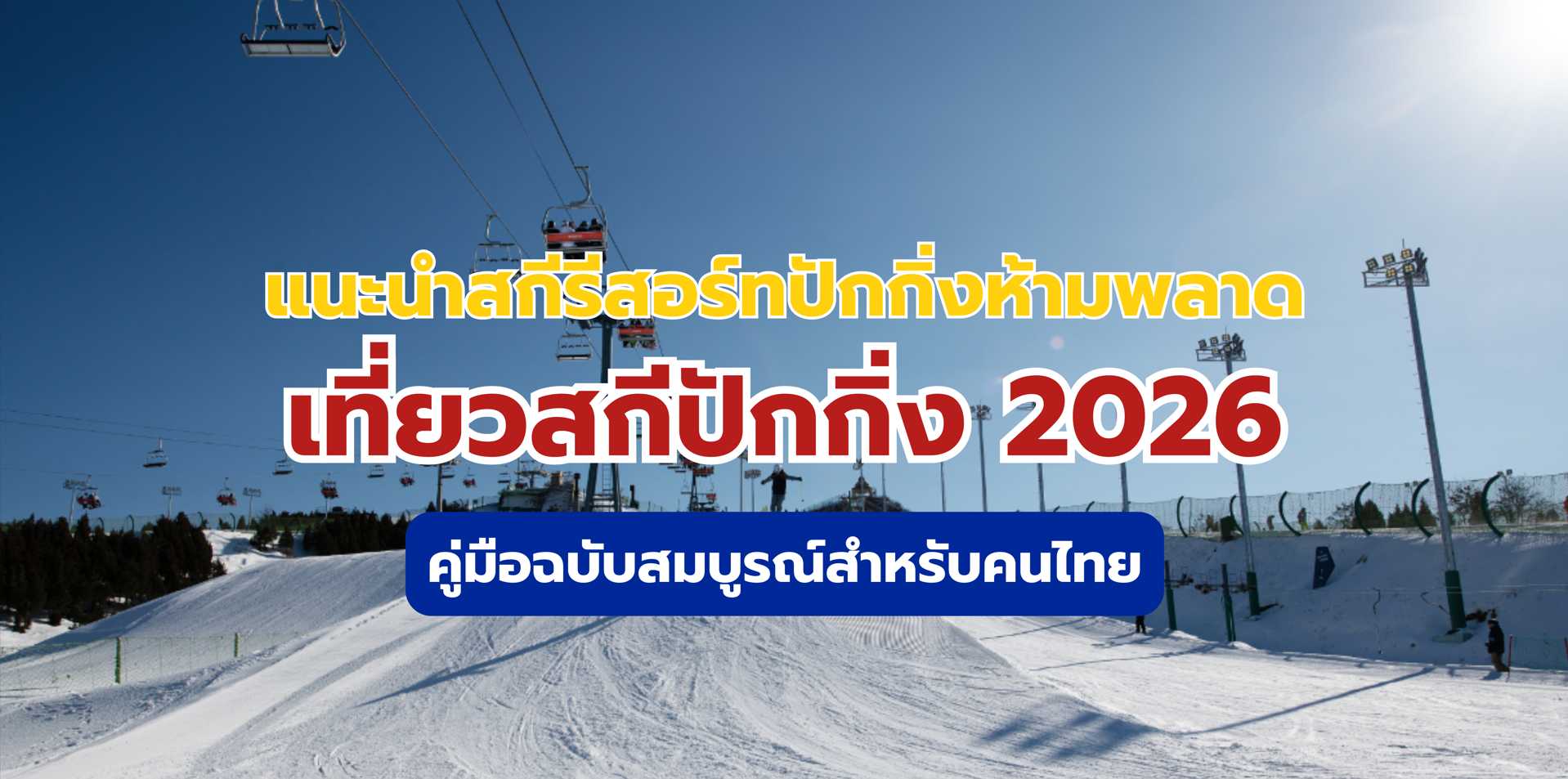 สกีรีสอร์ทปักกิ่ง