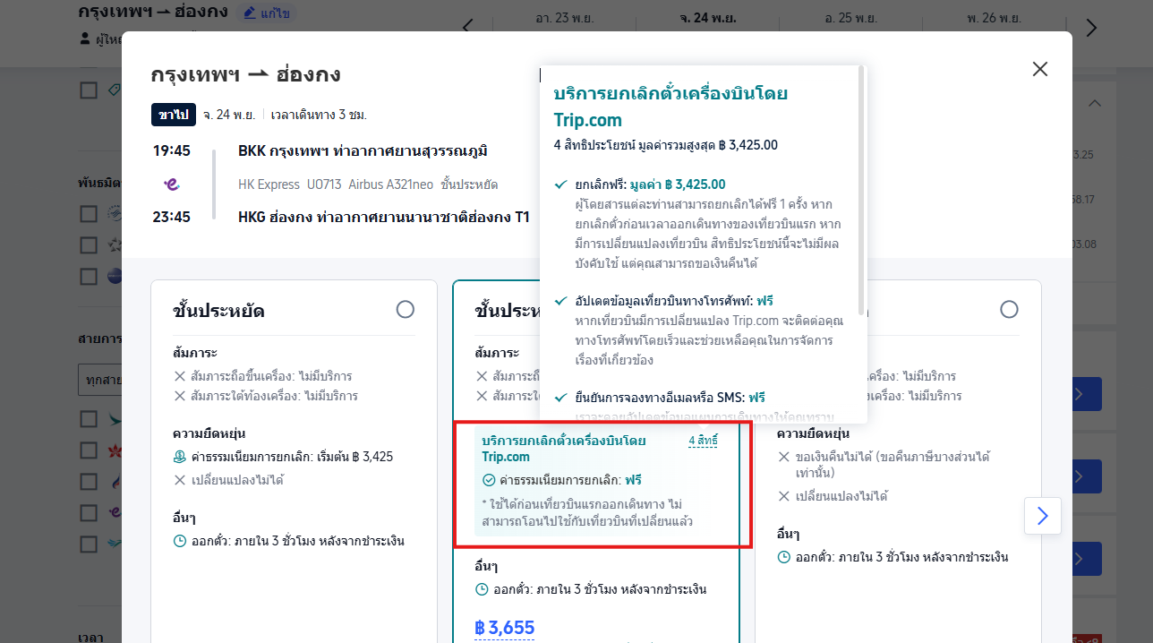 บริการ Air Flexibility ของ Trip.com