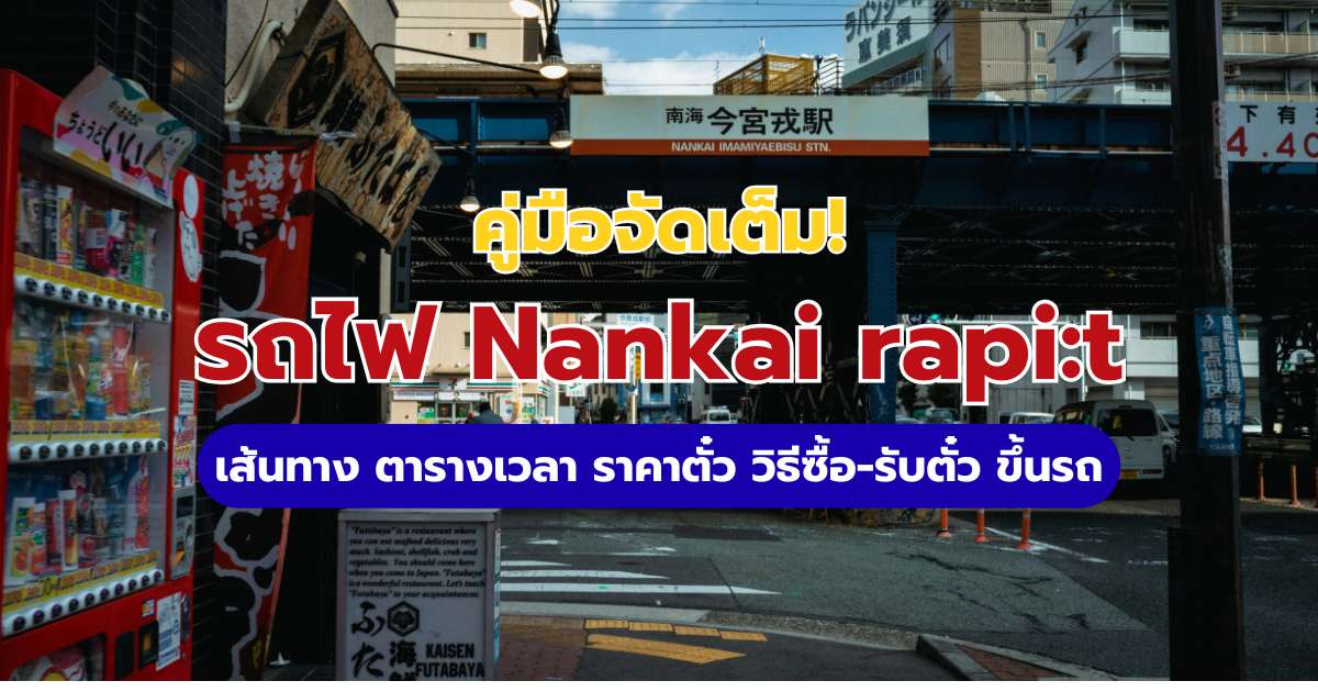 คู่มือรถไฟ Nankai Rapi:t 2569: ตารางเวลา ราคา และวิธีซื้อตั๋ว ครบจบ | Trip.com