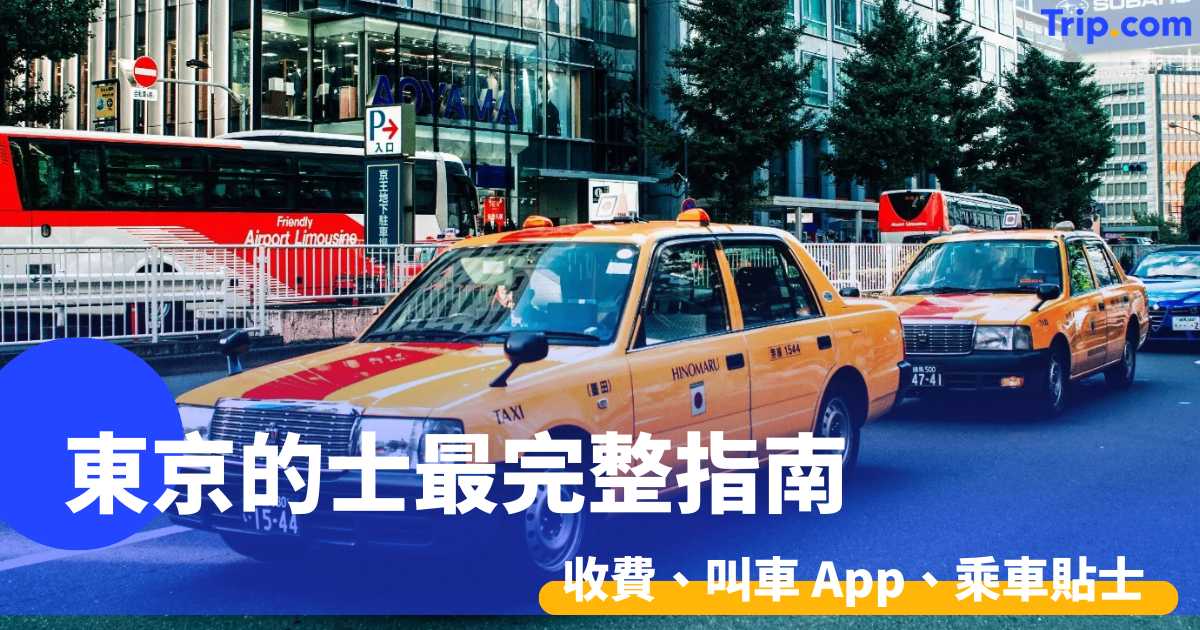 東京的士最完整指南2026 收費、叫車 App、乘車貼士詳解 | Trip.com