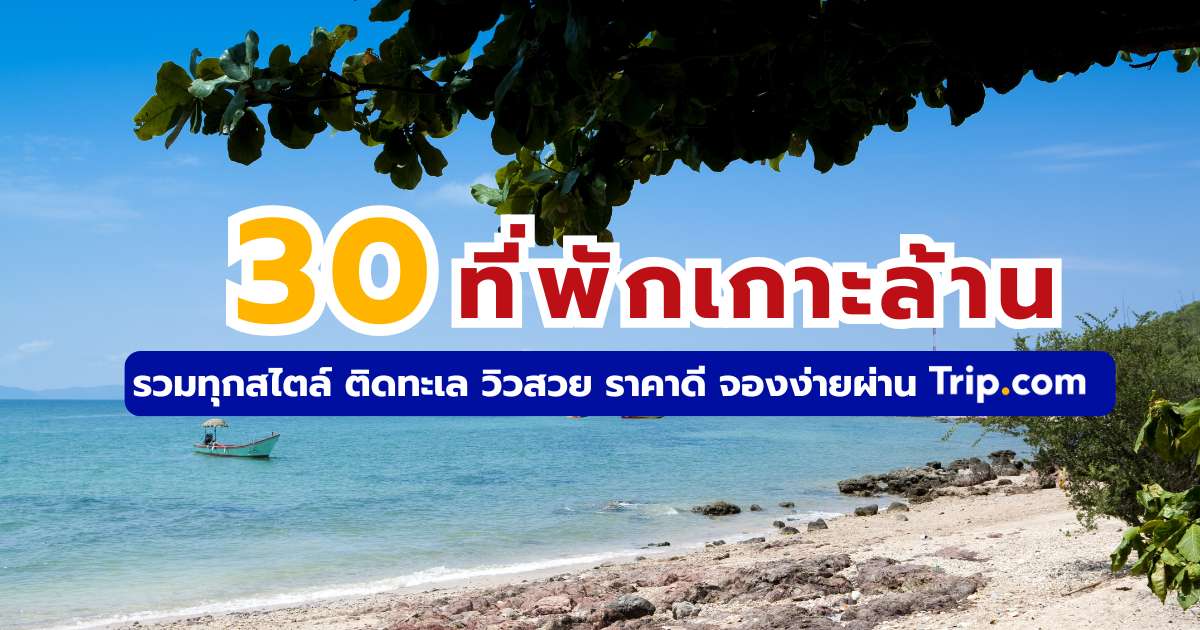 30 ที่พักเกาะล้าน 2569 ติดทะเล วิวสวย ราคาถูก อัปเดตล่าสุด | Trip.com