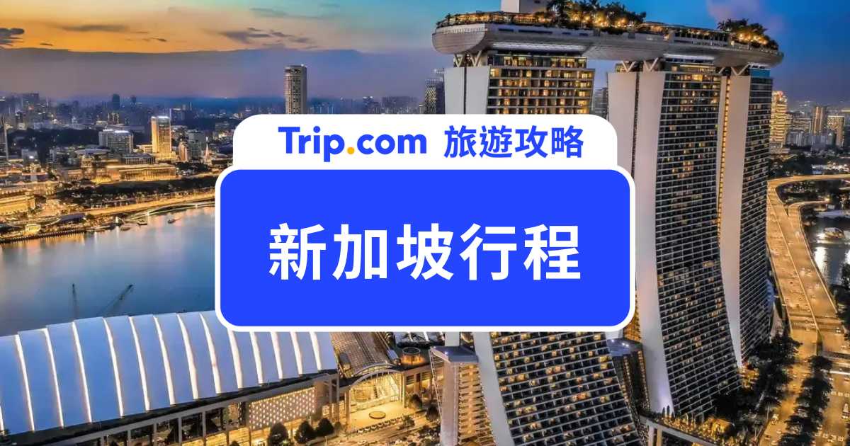 【2026 新加坡行程】新加坡 3 天 2 夜行程怎麼規劃？必去景點、美食精選 | Trip.com