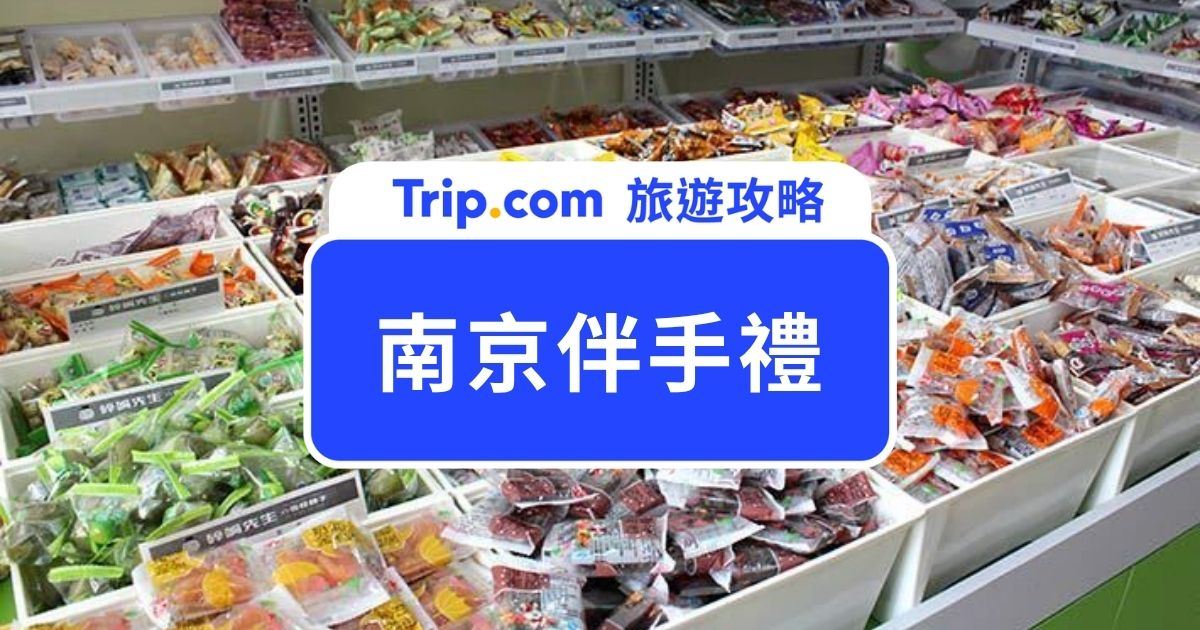 南京伴手禮推薦 2026｜在地人都在搶的 8 樣必帶清單，品牌、價格、海關避坑一次整理 | Trip.com