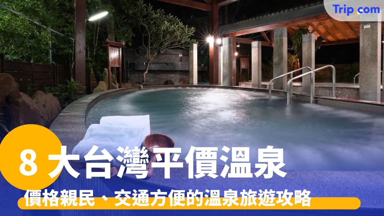 台灣平價溫泉