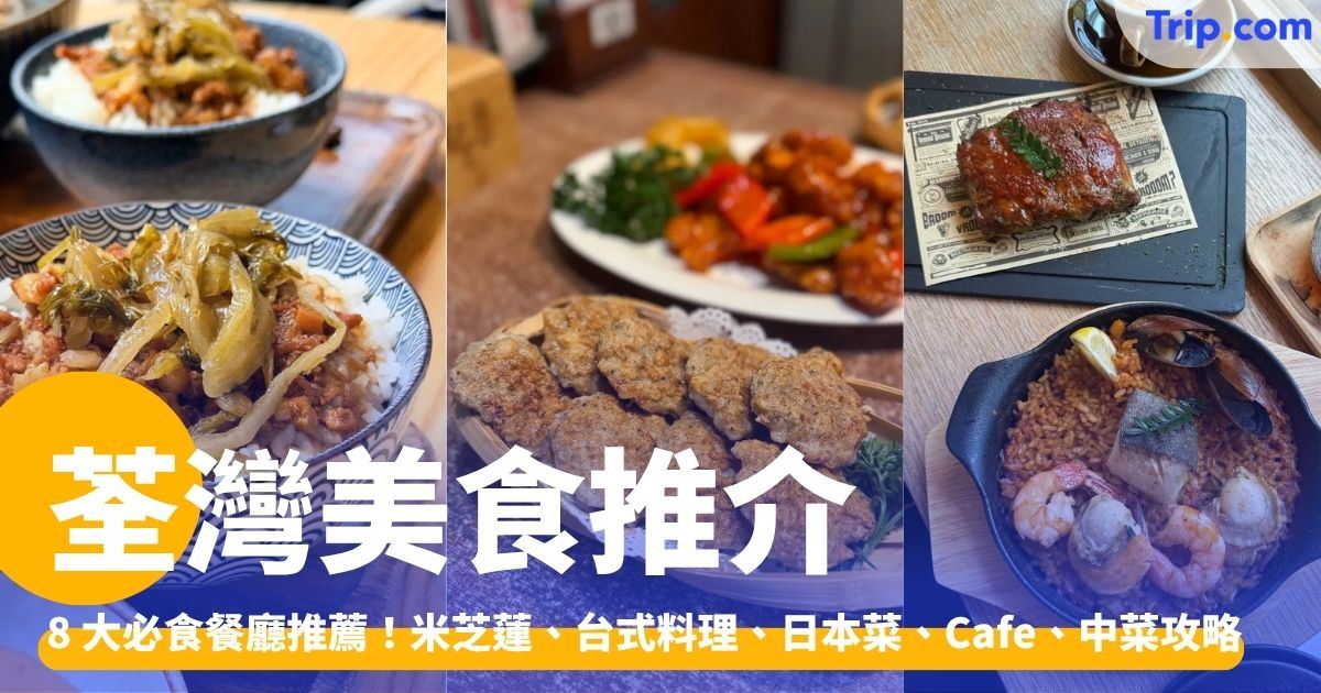 荃灣美食：8 大必食餐廳推薦！米芝蓮、台式料理、日本料理、Cafe | Trip.com