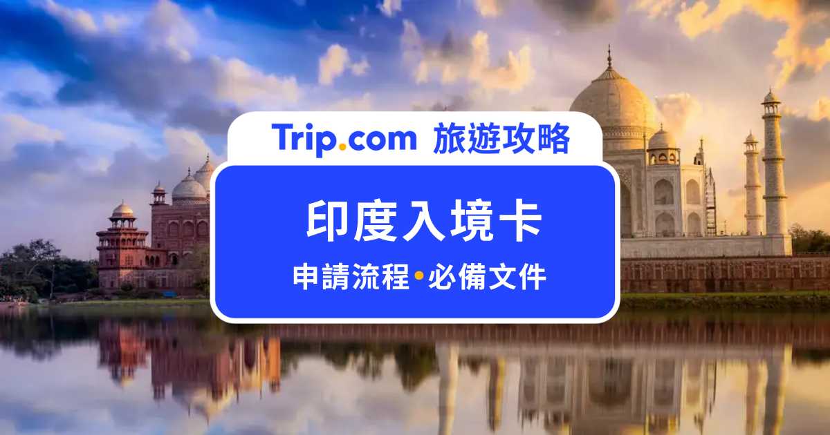 印度入境卡怎麼填？需要簽證嗎？手把手教你入境印度 | Trip.com
