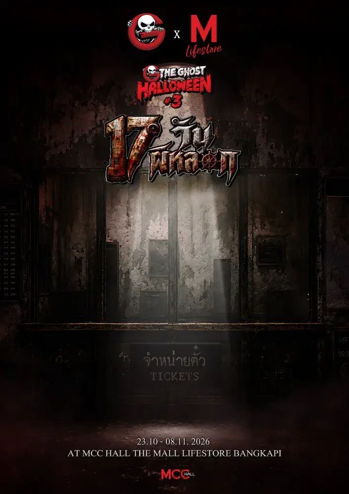 The Ghost Halloween #3 '17 วันผีหลอก' ประสบการณ์บ้านผีสิงสุดขีด 4 ธีม ที่ The Mall Bangkapi