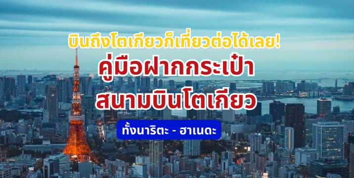 ฝากกระเป๋า สนามบินโตเกียว (นาริตะ/ฮาเนดะ) ครบจบในที่เดียว