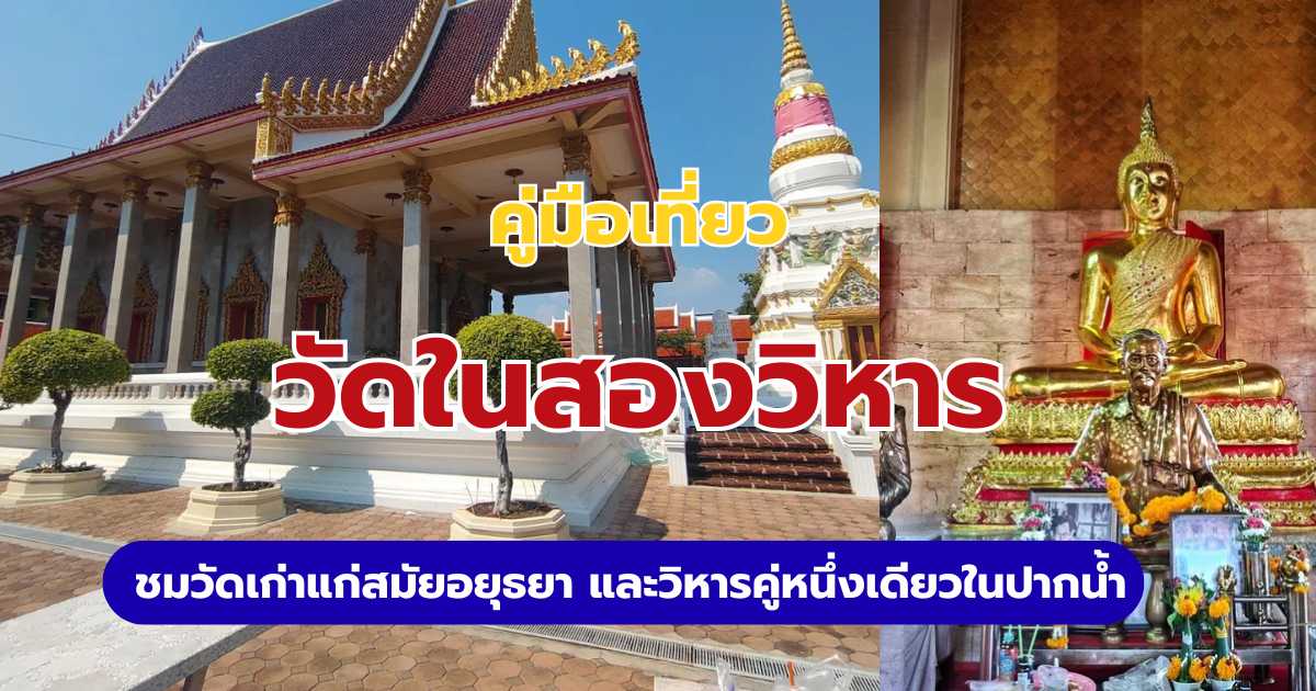 วัดในสองวิหาร: ชมวัดเก่าสมัยอยุธยา และวิหารคู่หนึ่งเดียวในปากน้ำ