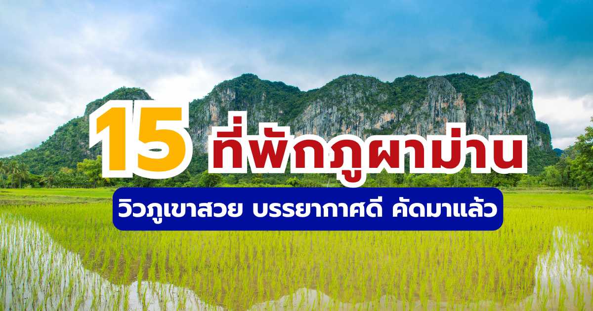15 ที่พักภูผาม่าน 2569 วิวหลักล้าน เปิดใหม่ พูลวิลล่าสวยๆ | Trip.com