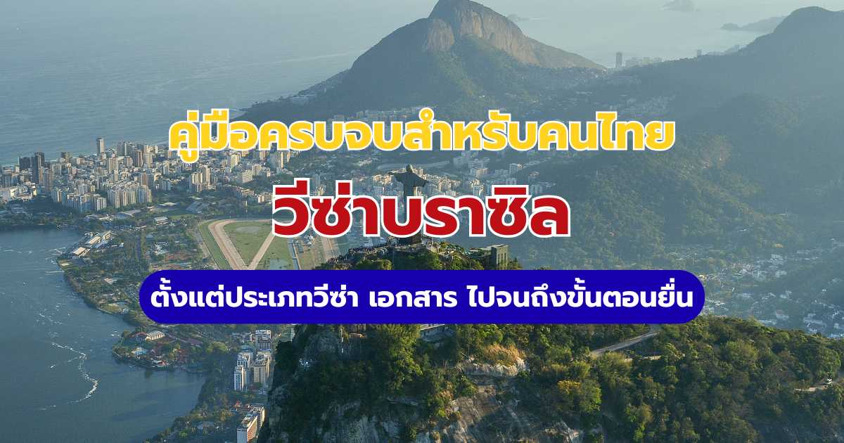 วีซ่าบราซิล 2569 คนไทยต้องขอไหม? อัปเดตฟรีวีซ่า เอกสาร และวิธียื่น e-Consular | Trip.com