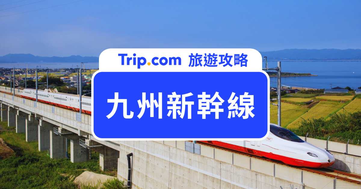 【2026 九州新幹線攻略】博多到鹿兒島中央票價、車種、JR PASS、訂票方式一次看 | Trip.com
