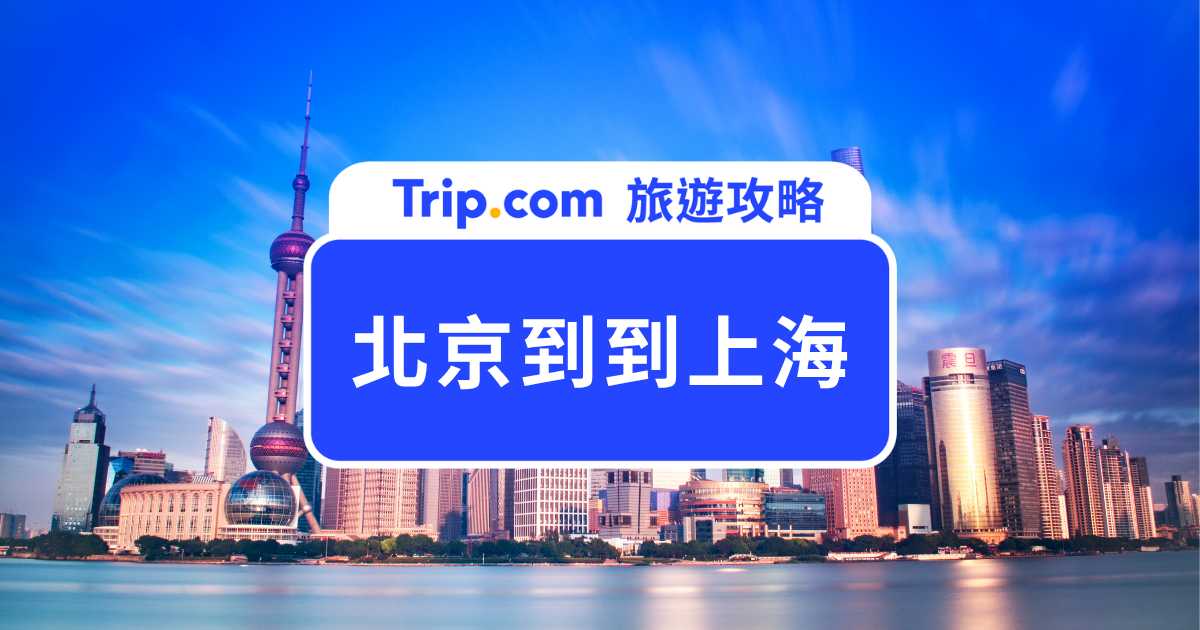 北京到上海要搭飛機還是高鐵？時間、票價完整比較