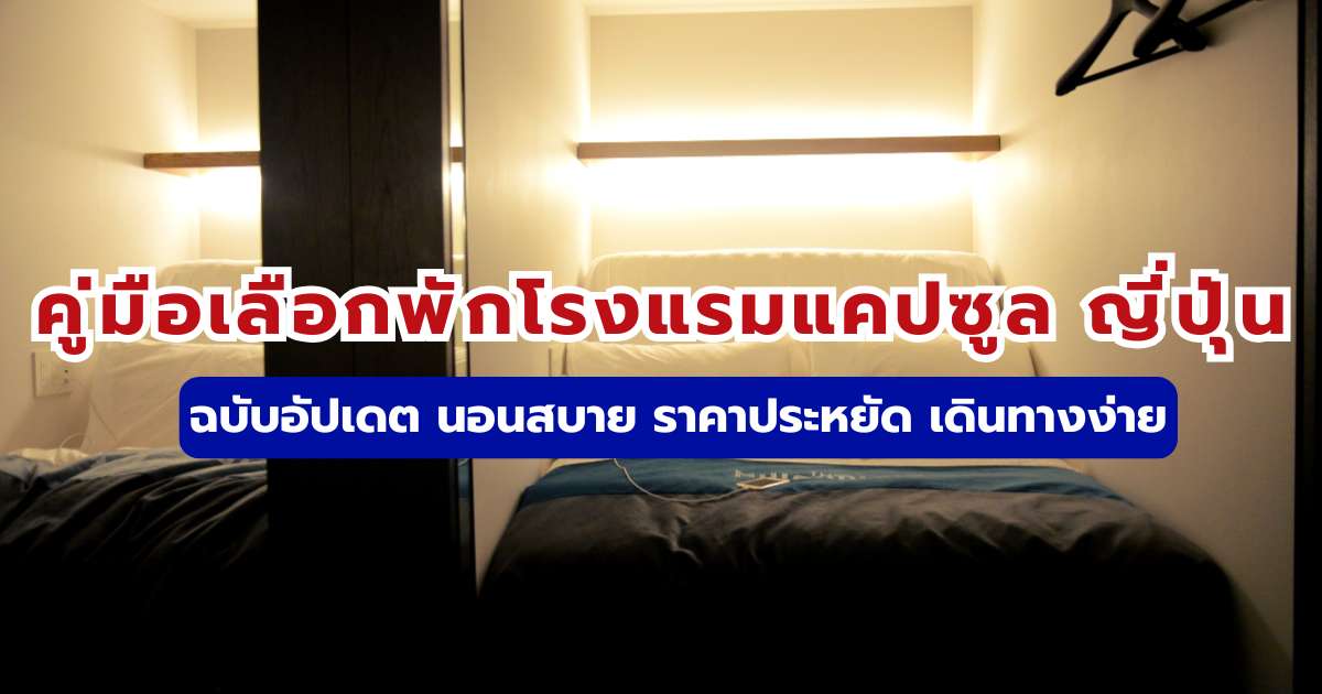 โรงแรมแคปซูล ญี่ปุ่น 2569: รีวิวที่พักยอดฮิต ราคาประหยัด | Trip.com