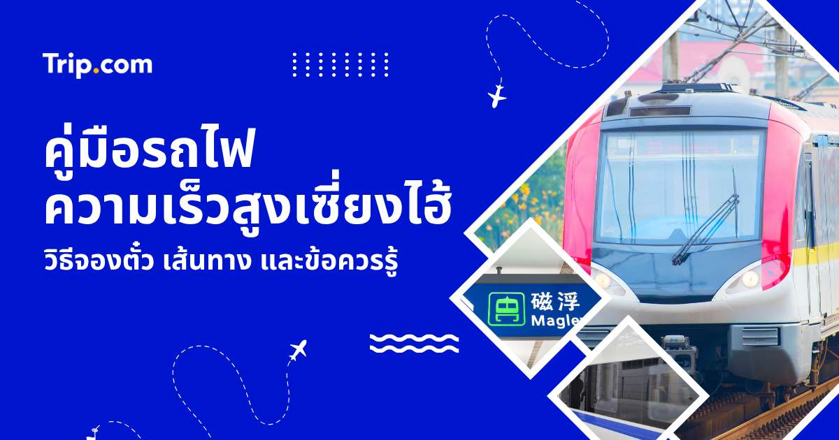 คู่มือเที่ยวเซี่ยงไฮ้ด้วยรถไฟความเร็วสูง 2569: วิธีจองตั๋ว เส้นทาง และข้อควรรู้สำหรับคนไทย