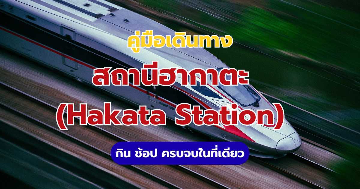 คู่มือสถานีฮากาตะ (Hakata Station) 2569: ที่กิน ช้อป ฝากกระเป๋า | Trip.com